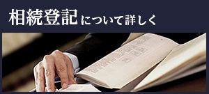 相続登記について詳しく