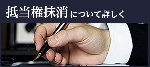 抵当権抹消について詳しく