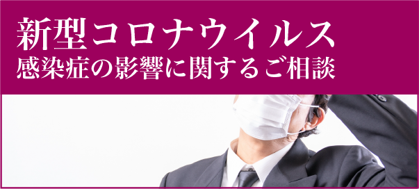 新型コロナウイルス感染症の影響により借金等の返済が困難となった方へ